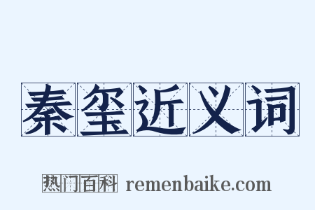 秦玺近义词是什么意思的图片